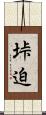 垰迫 Scroll