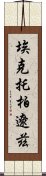 埃克托·柏遼茲 Scroll