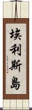 埃利斯島 Scroll