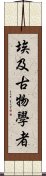 埃及古物學者 Scroll