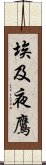 埃及夜鷹 Scroll