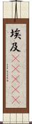 埃及(ateji) Scroll