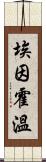 埃因霍溫 Scroll