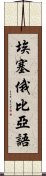 埃塞俄比亞語 Scroll