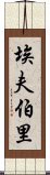 埃夫伯里 Scroll