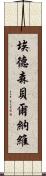 Edson Bernabe Scroll