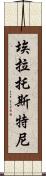 埃拉托斯特尼 Scroll