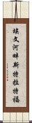 埃文河畔斯特拉特福 Scroll