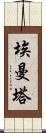 埃曼塔 Scroll