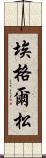 埃格爾松 Scroll