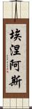 埃涅阿斯 Scroll