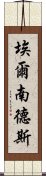 埃爾南德斯 Scroll