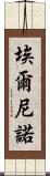 埃爾尼諾 Scroll