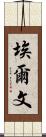 Erven Scroll