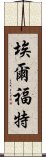 埃爾福特 Scroll