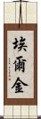 埃爾金 Scroll