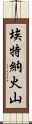 埃特納火山 Scroll