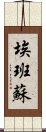 Ebansu Scroll