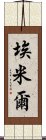 埃米爾 Scroll