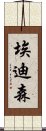 Edison Scroll