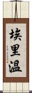 埃里溫 Scroll