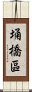 埇橋區 Scroll