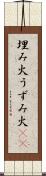 埋み火 Scroll