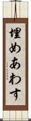 埋めあわす Scroll