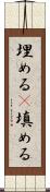 埋める(P) Scroll