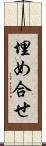 埋め合せ Scroll