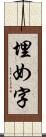 埋め字 Scroll