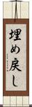 埋め戻し Scroll