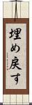 埋め戻す Scroll