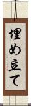埋め立て Scroll