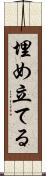 埋め立てる Scroll