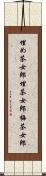 埋め茶女郎 Scroll