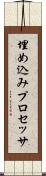 埋め込みプロセッサ Scroll