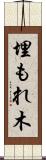 埋もれ木 Scroll