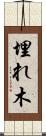 埋れ木 Scroll