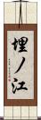 埋ノ江 Scroll