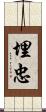 埋忠 Scroll