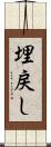 埋戻し Scroll