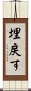 埋戻す Scroll