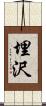 埋沢 Scroll