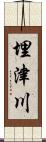 埋津川 Scroll