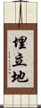 埋立地 Scroll