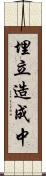 埋立造成中 Scroll