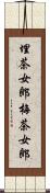 埋茶女郎 Scroll