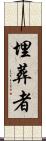 埋葬者 Scroll