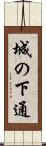 城の下通 Scroll
